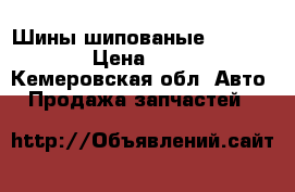 Шины шипованые 285/75  R18 › Цена ­ 10 000 - Кемеровская обл. Авто » Продажа запчастей   